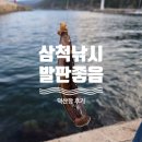미끼천국 | 삼척 덕산항 구멍치기 낚시 포인트(발판 좋음 + 배도라치 천국)