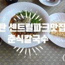 춘식칼국수