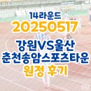 M2M스포츠아카데미(본점) | [울산HD] 250517 강원FC 원정후기 (춘천송암스포츠타운 원정석/시야/춘천닭갈비맛집)