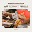 마미코 | 마미코 카레덮밥, 송도 타임스페이스 맛집 아이랑 가기 좋은 카레집