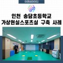 인천송담초등학교 이미지