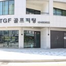 티지에프골프피팅 - 화성시 동탄신리천로 278 | 티지에프골프피팅