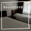 2020-985 | 대구 호텔 추천 대구의 정기가 살아 숨쉬는 팔공산온천관광호텔