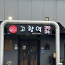 고향돼지국밥 | 제주도 금능맛집 돼지국밥맛집 고향역 내돈내산 방문후기