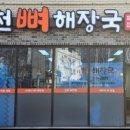 만천뼈해장국