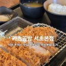 카츠공방남부 | 서초 남부터미널역 예술의전당 돈까스 맛집 카츠공방 서초본점 후기
