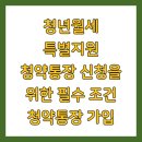 더드림 행정지원센터 | 청년월세 특별지원 청약통장 신청을 위한 필수 조건 청약통장 가입