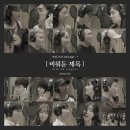 박성욱헤어 | [Special] 이미쉘, 이태권, 임도혁 참여! 뮤직 웹드라마 <안녕, 모모> OST Part.7 제작기