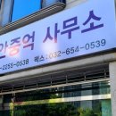 법무사안중억사무소