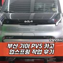 코오롱모빌리티 부산사상점 | 부산 서스펜션 전문점, 기아 PV5 카고 업스프링 작업 후기