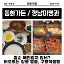 가야개발 | 강릉 짬뽕순두부 원조 동화가든, 구황작물로 유명한 정남미명과 꼭 가야 할까? 솔직 후기
