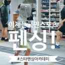 서울펜싱아카데미 | 마곡펜싱학원 스타펜싱아카데미 어린이 체험수업 후기(feat.커플취미운동도 가능!)