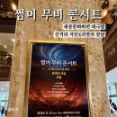 더 H 콘서트(세투아 앙상블) | 오케스트라콘서트[썸머무비콘서트] 진격의거인 귀칼 재패니메이션 영화 음악 콘서트! 세종문화회관...