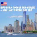 라스베가스PC | 미국 ESTA 이스타 비자 신청 방법 2026 최신 정보 실제 LAX 입국심사 질문 후기