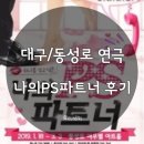 여우별노래연습장 | [대구/연극]동성로연극 - 나의 PS파트너 관람후기 (2019.02.09 15:00)
