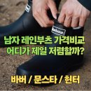 바버김 | 남자 레인부츠 헌터, 바버, 문스타 3종 가격 및 디자인 비교