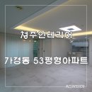 [청주인테리어] 가경동 53평형아파트 이미지