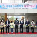 대전호수초등학교 이미지