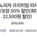 0데이 도미노피자 50% 할인쿠폰 이미지