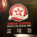 아리스타커피 이미지
