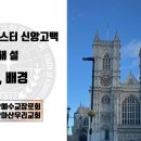 웨스트민스터신앙고백 1 배경 이미지