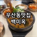 호남THE선요양병원 | 우산동맛집 뼈해장국과 국밥을 한곳에서 먹을 수 있는 백미옥 광주하남해장하기 좋은곳