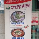 꾸지뽕 요리는 처음 먹어봤습니다
