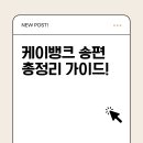 예금농장 | 케이뱅크 송편 이벤트 총정리, 추석 혜택과 금리까지 놓치지 마세요