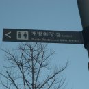 강남주유소 공중화장실 이미지