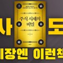 [김사부]강세장에는 이런 책을 읽어보세요 부자아빠의 주식 시세의 비밀 1,2부 이미지