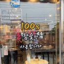 불막열삼 - 창원시 마산합포구 삼진의거대로 633 | 불막열삼