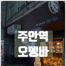 칼오뎅 | 인천 주안역 오뎅바 '쿠시노아' 주안점 & 서울 종각역 오뎅바 '유메오뎅' 종각점 후기