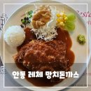 망치집 | 안동 레체 망치 돈가스 후기｜하회마을 근처 감성 경양식 돈까스 맛집