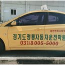 용인동백자동차운전전문학원