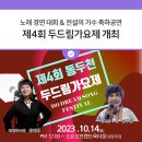 제4회 동두천 두드림가요제 이미지