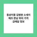 한남생활유통 | 동상이몽 김병현 소세지 메츠 한남 위치 가격 금메달 정보