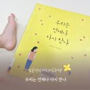 동화책 세상(유아 감성캠프) | 우리는 언제나 다시 만나 윤여민 안녕달그림책 따뜻한 동화책추천