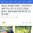 ‘8이닝 무실점 미쳤다’ 시라카와 인생투! 두산, ㅇㅇ 5-0 꺾고 2연승…제러드 결승타&양석환 쐐기포 [수원 리뷰] 이미지