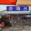 준패션 이미지