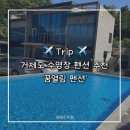 꿈열림 | [거제/장목] 수영장과 개별 바베큐 공간이 있는 “꿈 열림 펜션” 1박 후기