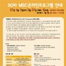 50차 MSC프로그램 안내(27/1/7~2/27, 매주 목요일 19:00~22:00), 줌 실시간 진행 이미지