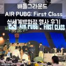신세계PC | 배틀그라운드 AIR PUBG: First Class 신세계백화점 행사 후기