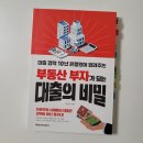 초가삼간부동산 | #36 [독서후기] 부동산 부자가 되는 대출의 비밀 by 이훈규
