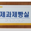포휴먼장애인편의시설 네이버블로그
