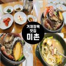 상함박경로당 | [내돈내산]거제 장목 맛집 거제 여러해물을 맛볼수있는 해물뚝배기 맛집미촌