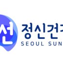 서울 선 정신건강의학과 의원 이미지