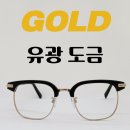 안경만들기 | [부산 남구 용호동 마이스터안경] 안경 재도금으로 새안경 만들기 / 유광 골드 도금 후기