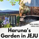 하루나의뜰 | 제주도 펜션 추천 제주 감성 숙소 독채 펜션 제주도 애월 하루나의뜰
