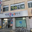 처음온누리약국 이미지