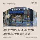 이디야커피광명역데시앙점 | [ 카페 리뷰 ] 광명 어반브릭스 내 이디야커피 광명역데시앙점
